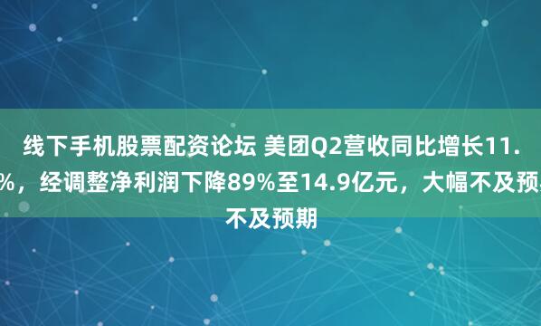线下手机股票配资论坛 美团Q2营收同比增长11.7%，经调整净利润下降89%至14.9亿元，大幅不及预期